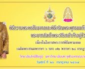 พิธีถวายพระพรชัยมงคลและเจริญพระพุทธมนต์ เฉลิมพระเกียรติฯ