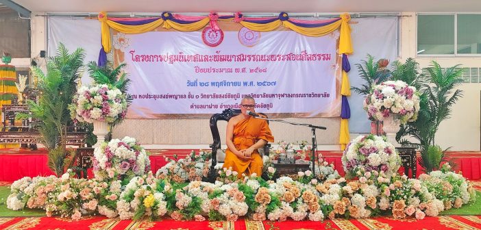 โครงการปฐมนิเทศพระสอนศีลธรรม ประจำปีงบประมาณ 2568