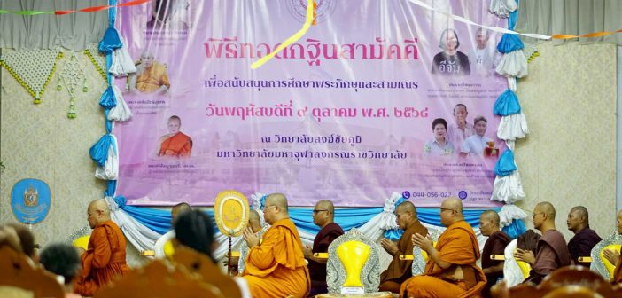 พิธีทอดกฐินสามัคคี